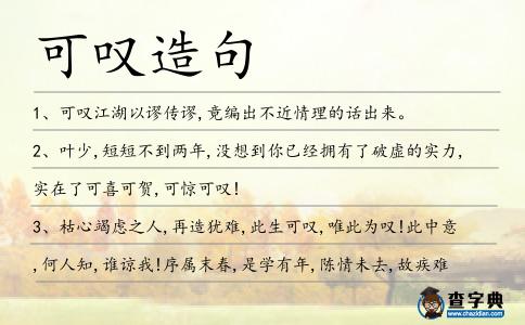 可嘆造句