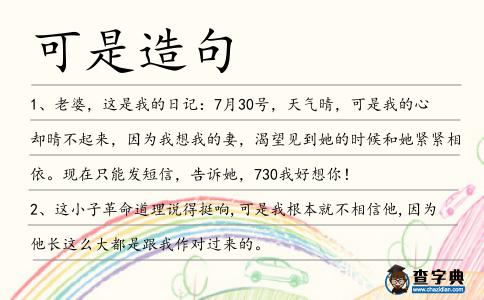 可是造句