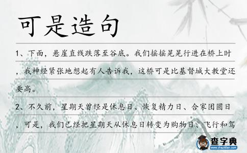 可是造句