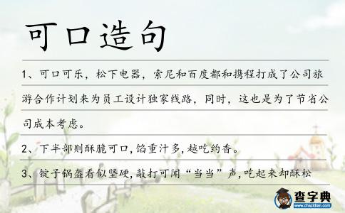 可口造句