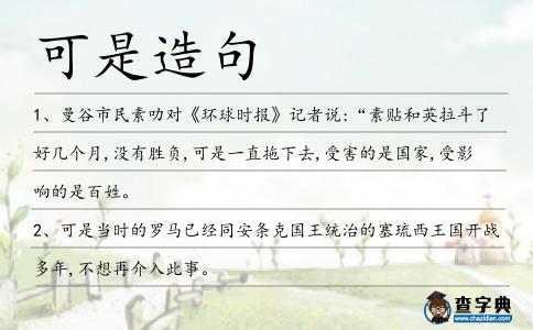 可是造句
