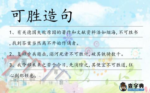 可勝造句