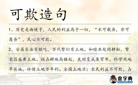 可欺造句
