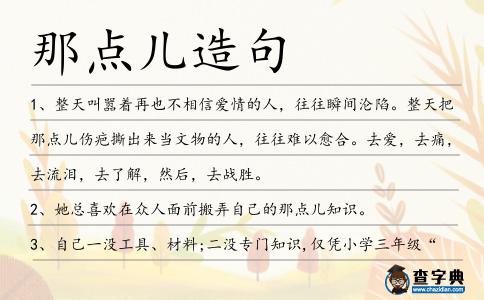 那點兒造句