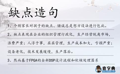 缺點造句
