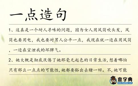 一點(diǎn)造句