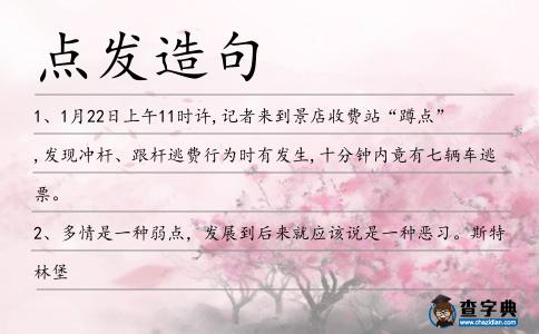 點發造句