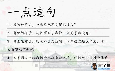 一點造句