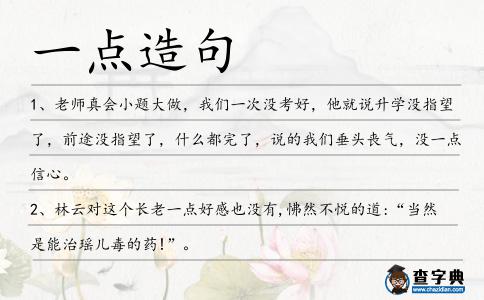 一點造句