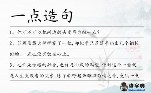 一點造句