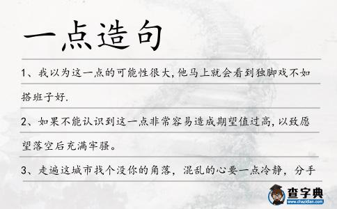 一點造句