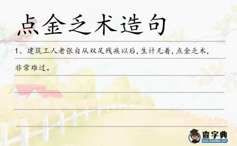 點(diǎn)金乏術(shù)造句