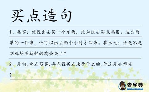 買點(diǎn)造句
