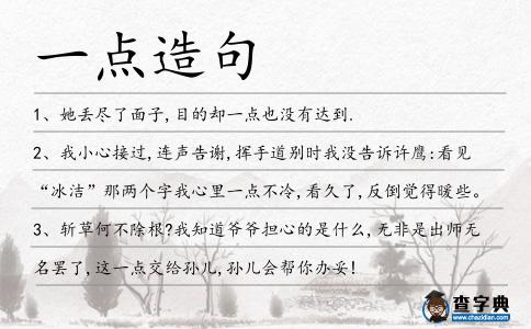一點造句