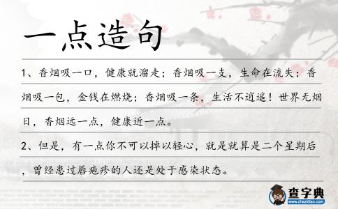 一點(diǎn)造句