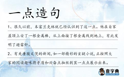 一點造句