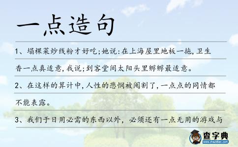 一點造句