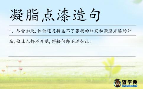 凝脂點漆造句