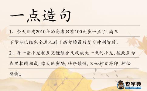 一點造句