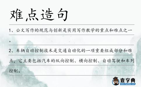 難點造句