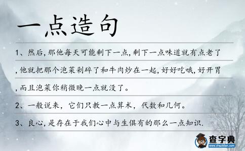 一點造句
