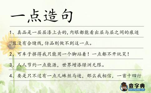 一點(diǎn)造句