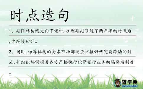 時點造句