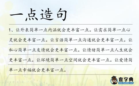 一點(diǎn)造句