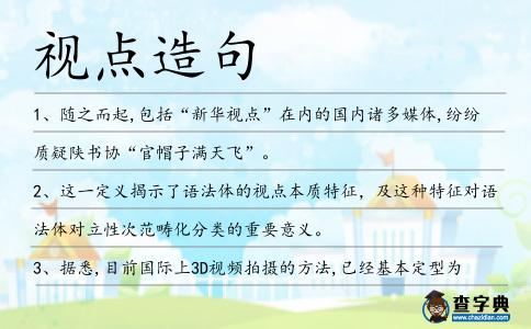 視點造句