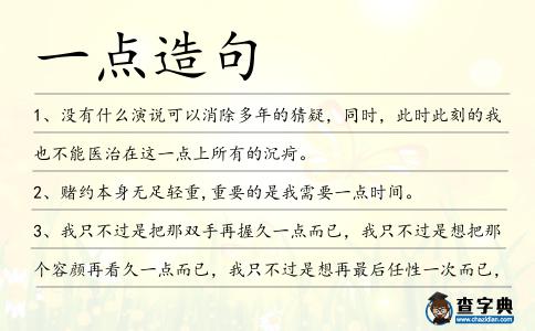 一點造句