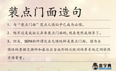 裝點門面造句