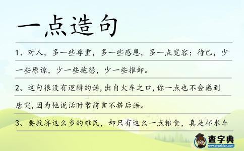 一點造句