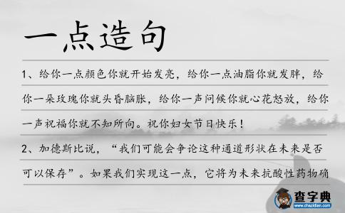 一點造句