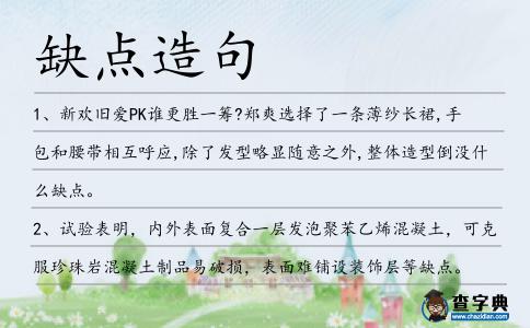 缺點造句