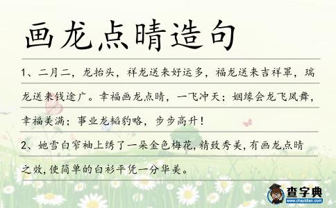 畫龍點(diǎn)晴造句