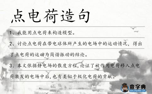 點電荷造句