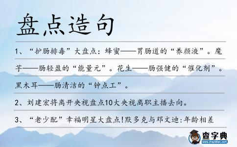 盤點造句