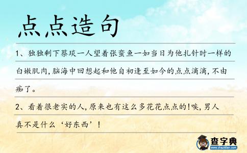 點(diǎn)點(diǎn)造句