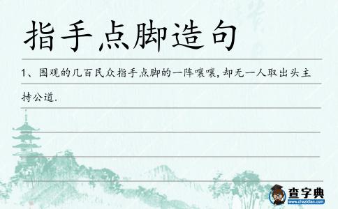 指手點腳造句