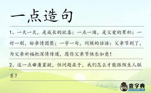 一點(diǎn)造句