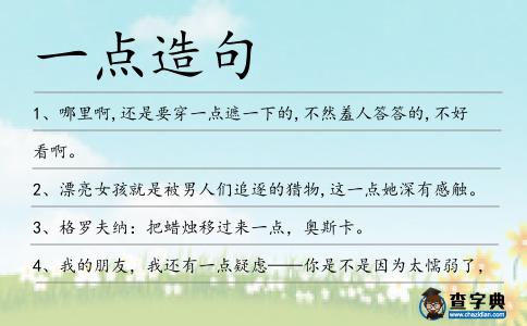 一點造句
