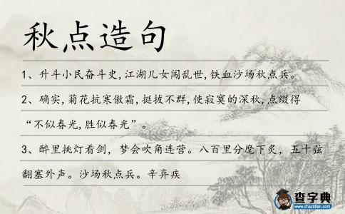 秋點(diǎn)造句