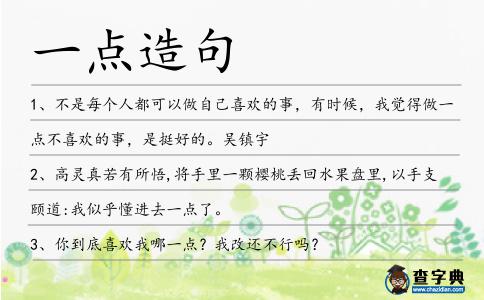 一點造句