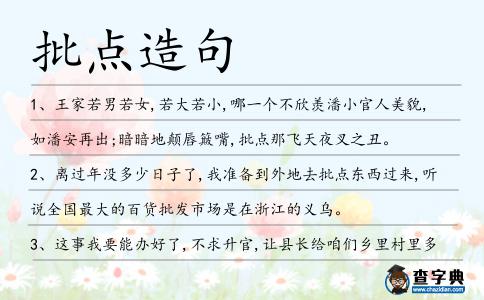 批點(diǎn)造句