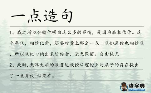 一點造句