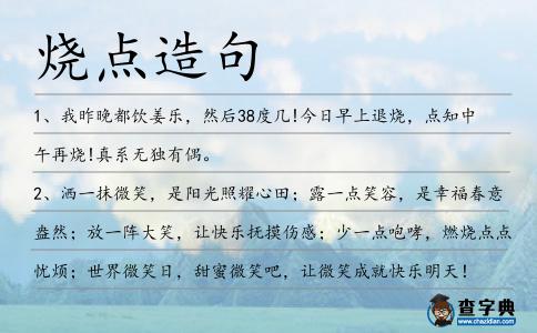 燒點造句