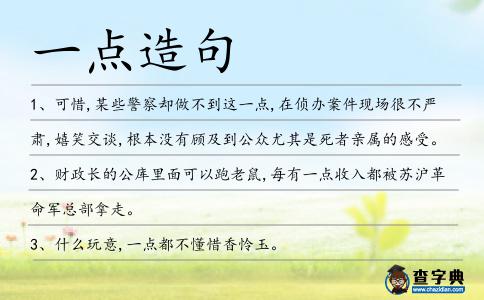 一點(diǎn)造句