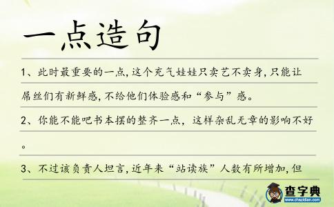 一點(diǎn)造句
