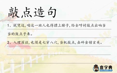 敲點造句