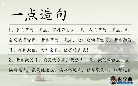 一點造句